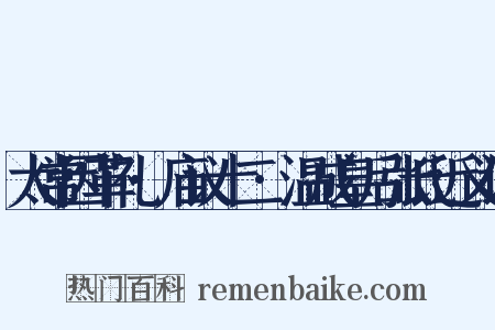 太常因革礼·庙议十二·温成皇后张氏近义词是什么意思的图片